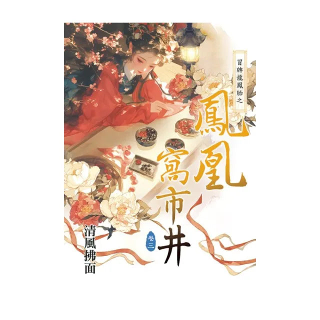 冒牌龍鳳胎之鳳凰窩市井 卷三