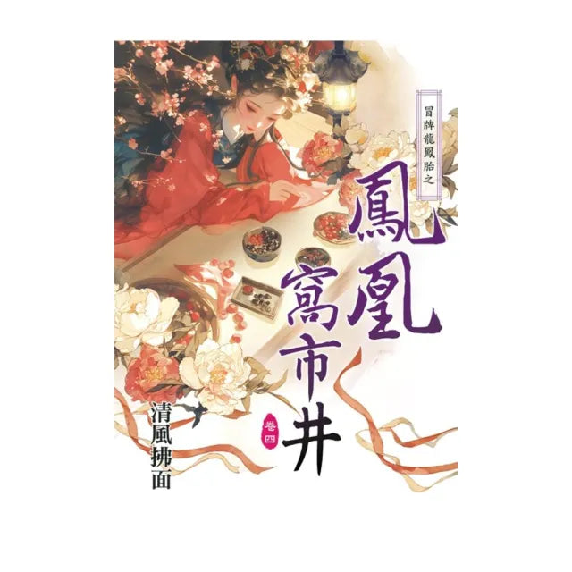 冒牌龍鳳胎之鳳凰窩市井 卷四(完)