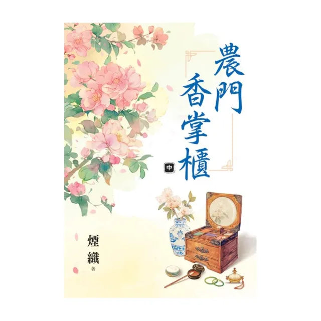 農門香掌櫃.中