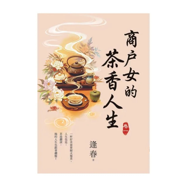 商戶女的茶香人生 卷一