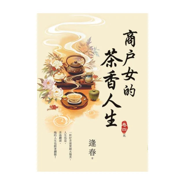 商戶女的茶香人生 卷四(完)