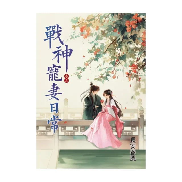 戰神寵妻日常 卷三