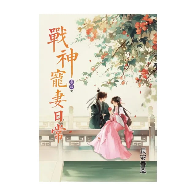 戰神寵妻日常 卷四(完)