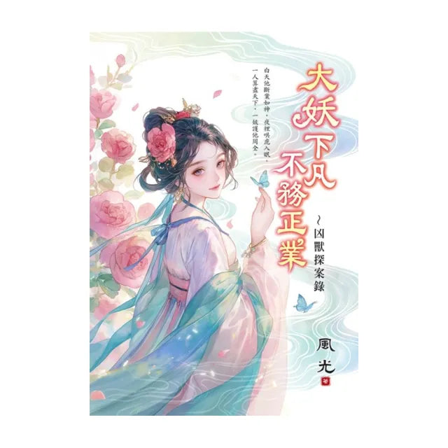 大妖下凡不務正業〜凶獸探案錄