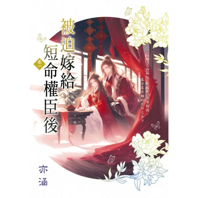 被迫嫁給短命權臣後 卷一