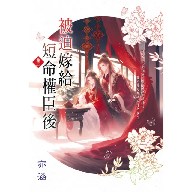 被迫嫁給短命權臣後 卷三