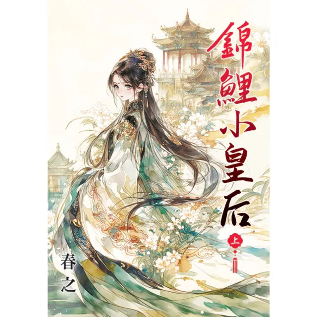 錦鯉小皇后.上