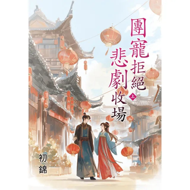 團寵拒絕悲劇收場.上