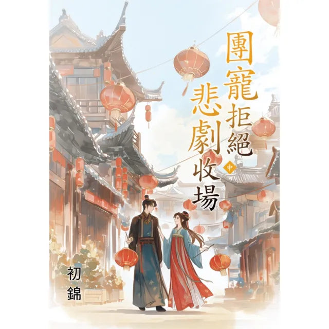 團寵拒絕悲劇收場.中