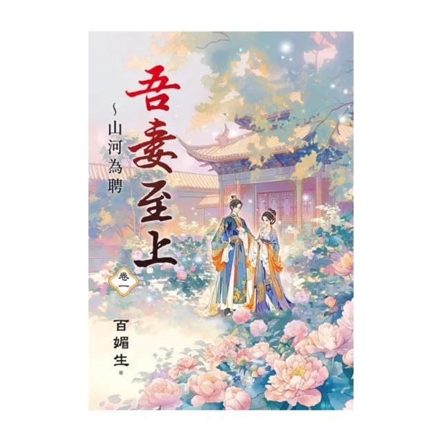 吾妻至上〜山河為聘 卷一
