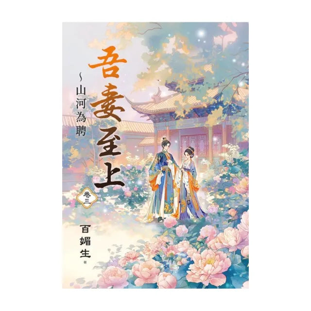 吾妻至上〜山河為聘 卷三