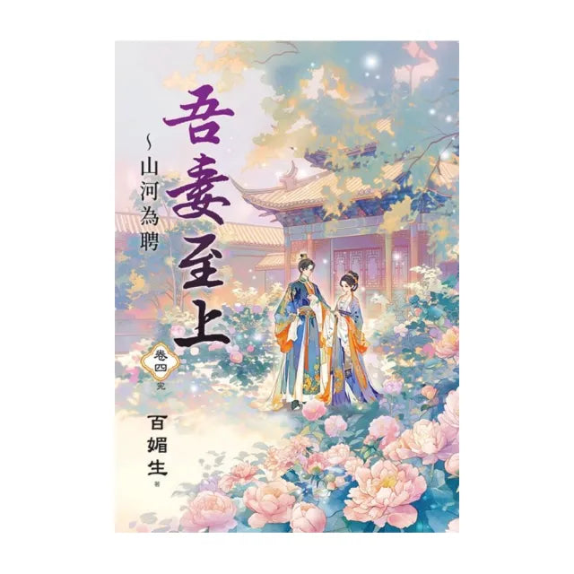 吾妻至上〜山河為聘 卷四(完)