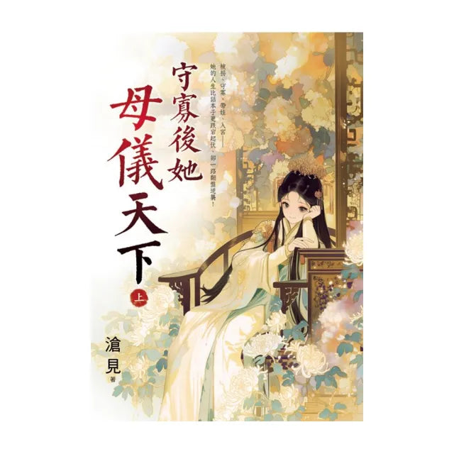 守寡後她母儀天下.上