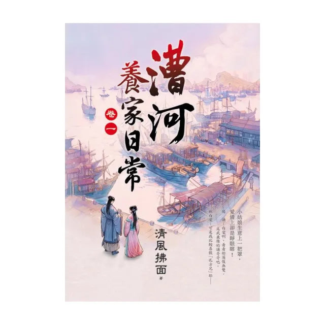 漕河養家日常 卷一