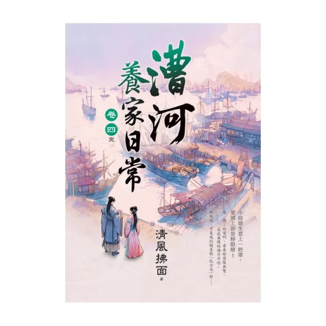 漕河養家日常 卷四(完)