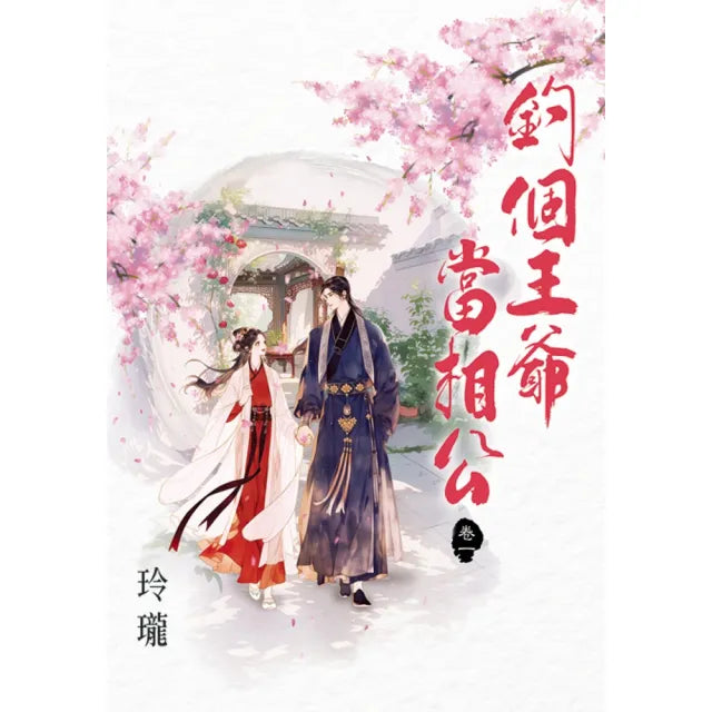 釣個王爺當相公 卷一