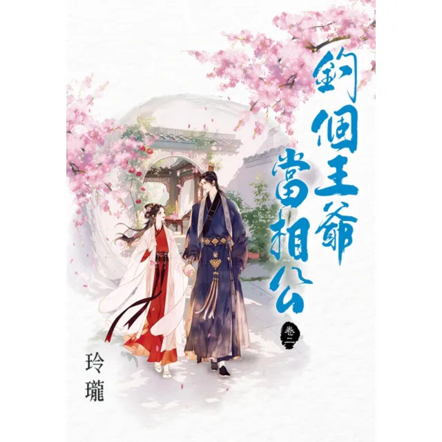 釣個王爺當相公 卷二