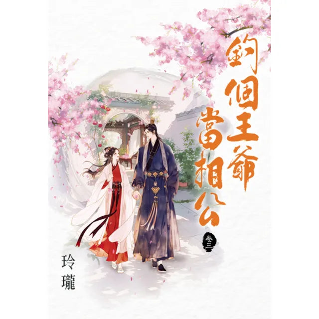 釣個王爺當相公 卷三