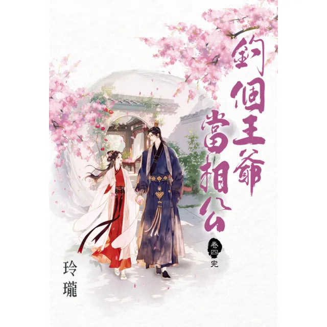 釣個王爺當相公 卷四(完)