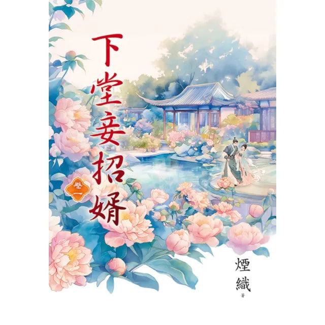 下堂妾招婿 卷一