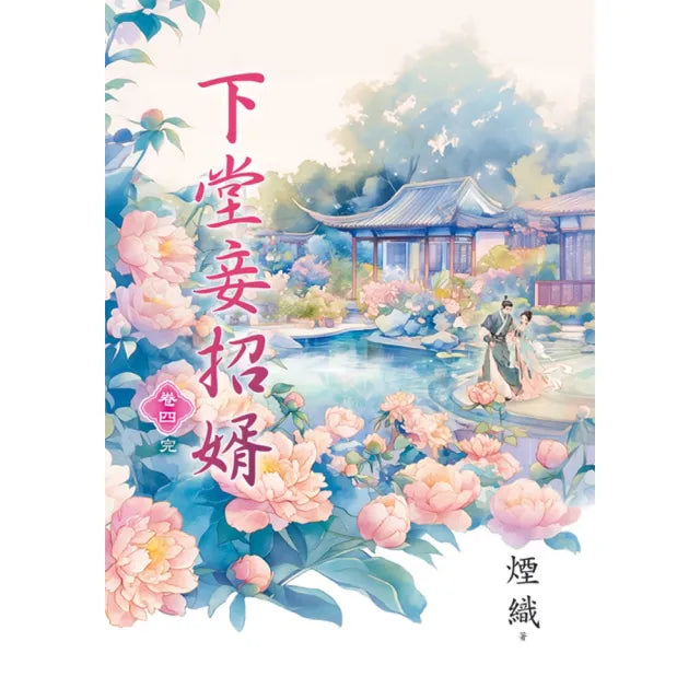 下堂妾招婿 卷四(完)
