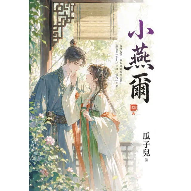 小燕爾 卷四(完)