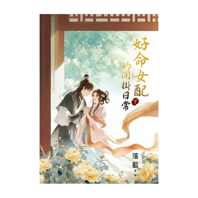 好命女配的開掛日常.下