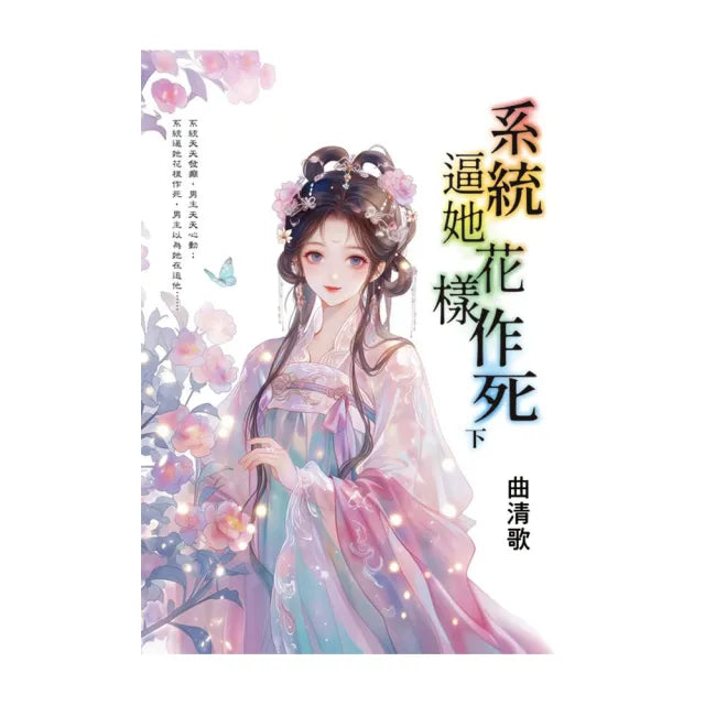 系統逼她花樣作死.下