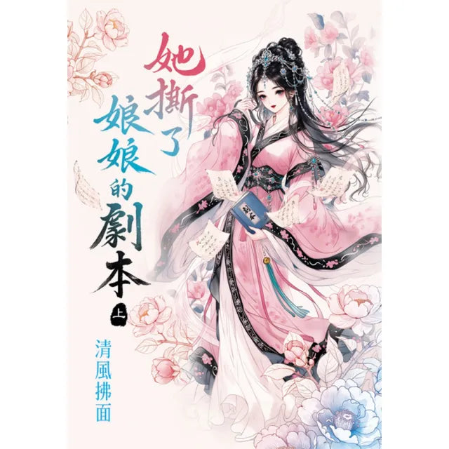 她撕了娘娘的劇本.上