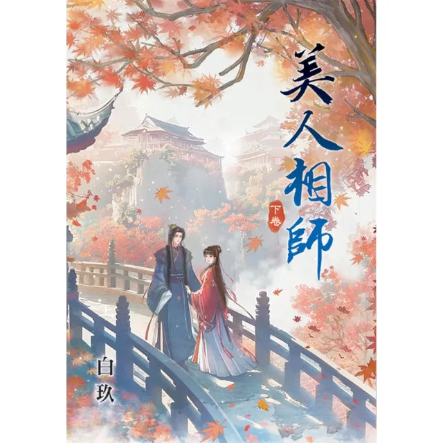 美人相師.下