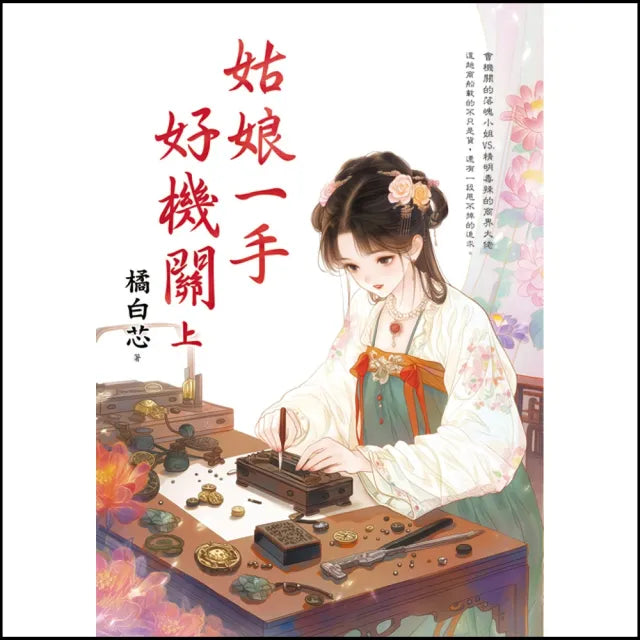 姑娘一手好機關.上