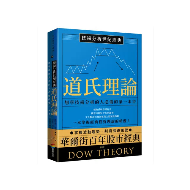 技術分析世紀經典――道氏理論:想學技術分析的人必備的第一本書