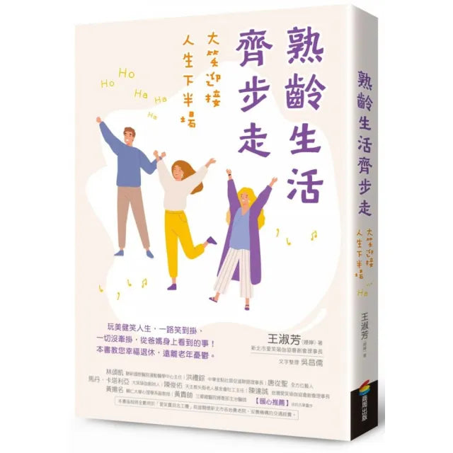 熟齡生活齊步走:大笑迎接人生下半場