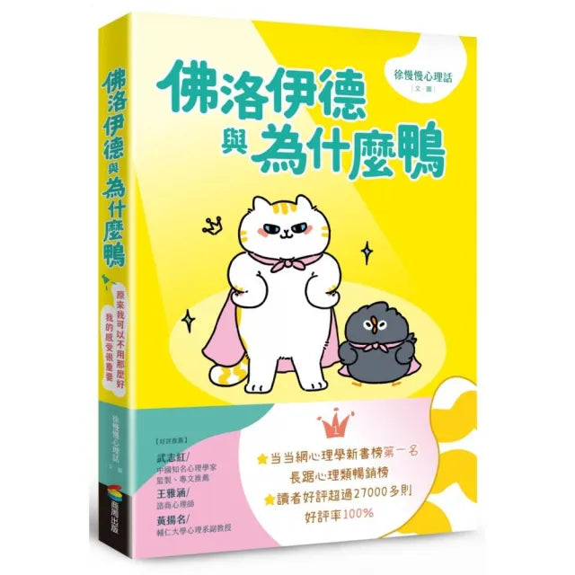 佛洛伊德與為什麼鴨:原來我可以不用那麼好,我的感受很重要