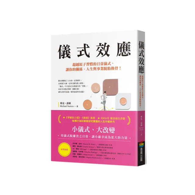 儀式效應:超越原子習慣的日常儀式,讓你的關係、人生與事業脫胎換骨!