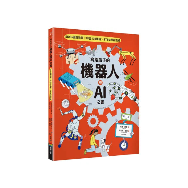 寫給孩子的機器人與AI之書【SDGs優質教育 X 符合108課綱 X STEM學習指標】