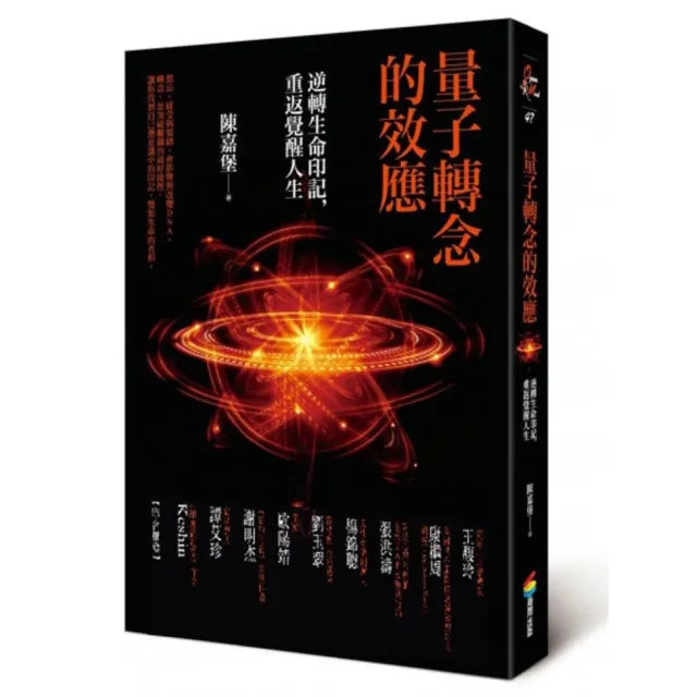 量子轉念的效應(暢銷修訂版):逆轉生命印記,重返覺醒人生