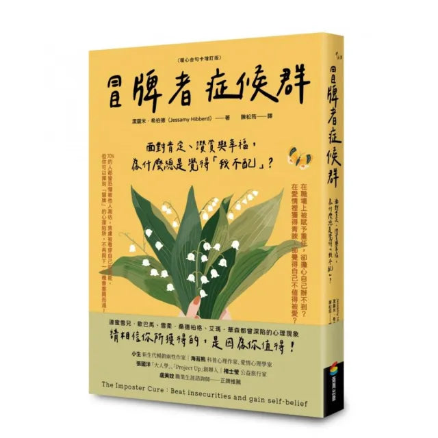 冒牌者症候群:面對肯定、讚賞與幸福,為什麼總是覺得「我不配」?(暖心金句卡增訂版)