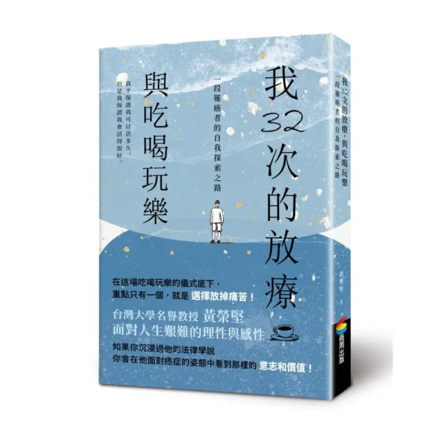 我32次的放療 與吃喝玩樂:一段罹癌者的自我探索之路