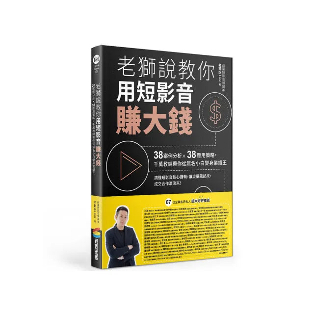 老獅說教你用短影音賺大錢:38案例分析X38應用策略,千萬教練帶你從無名小白變身業績王