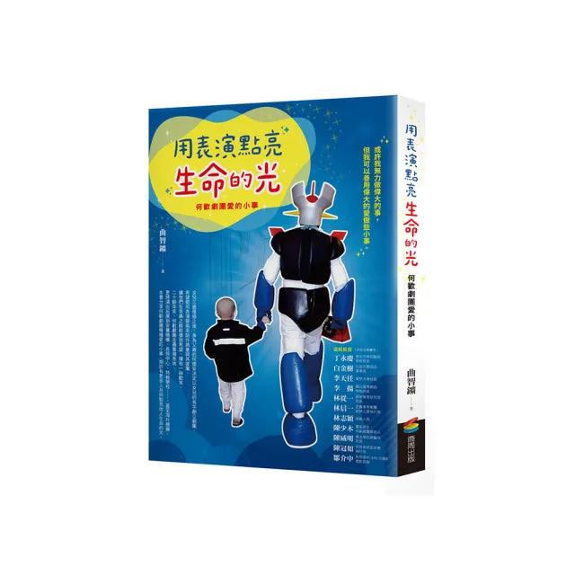 用表演點亮生命的光:何歡劇團愛的小事