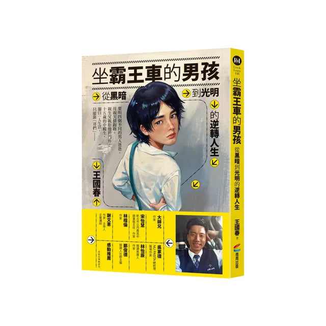 坐霸王車的男孩:從黑暗到光明的逆轉人生