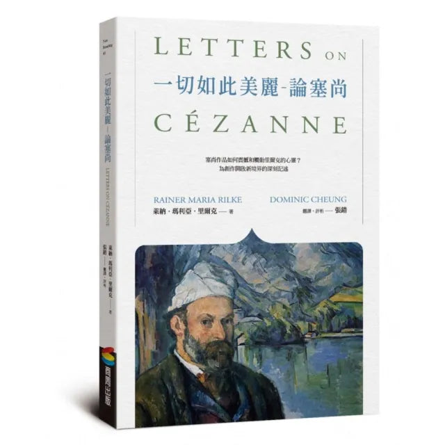 一切如此美麗――論塞尚