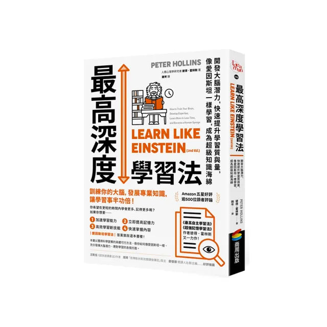 最高深度學習法:開發大腦潛力,快速提升學習質與量,像愛因斯坦一樣學習,成為超級知識海綿