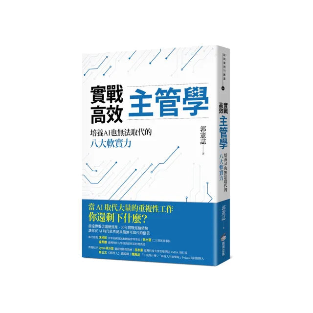 實戰高效主管學:培養AI也無法取代的八大軟實力