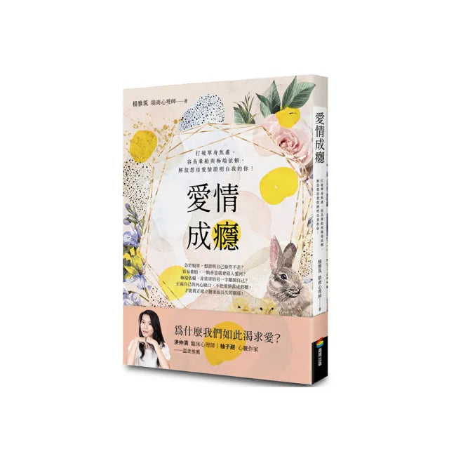 愛情成癮:打破單身焦慮、容易暈船與極端依賴,解放想用愛情證明自我的你!