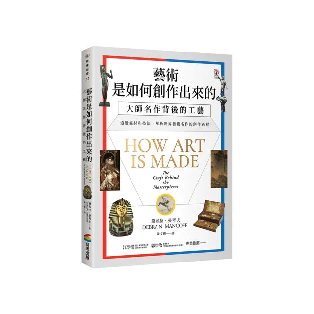 藝術是如何創作出來的:大師名作背後的工藝