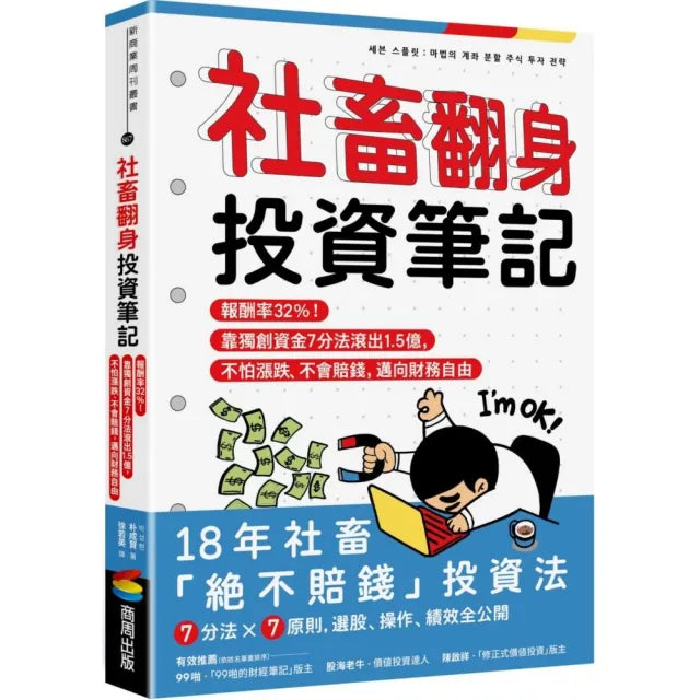 社畜翻身投資筆記:報酬率32%!靠獨創資金7分法滾出億,不怕漲跌、不會賠錢,邁向財務自由