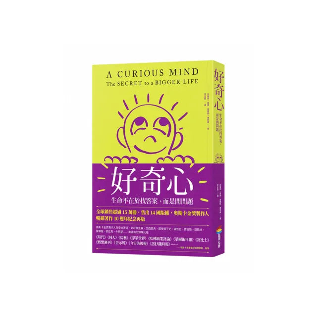 好奇心:生命不在於找答案,而是問問題【十週年紀念版】