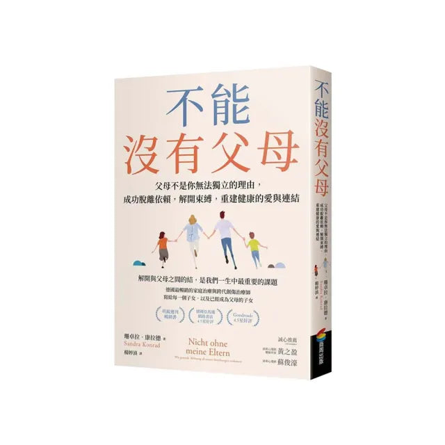 不能沒有父母:父母不是你無法獨立的理由,成功脫離依賴,解開束縛,重建健康的愛與連結